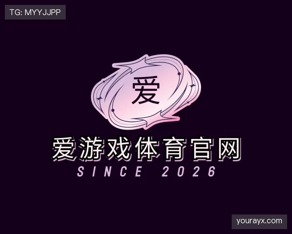 认识爱游戏体育