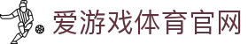 爱游戏体育官网 - 综合性体育品牌官方发布门户